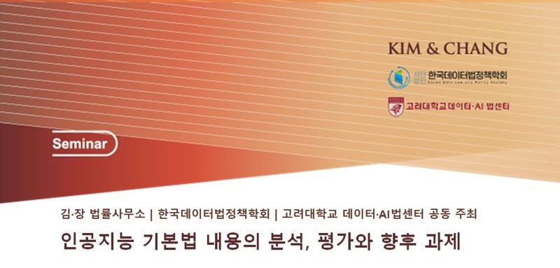 김앤장, 21일 'AI 기본법 분석, 평가와 향후 과제' 세미나 열어[로펌소식]