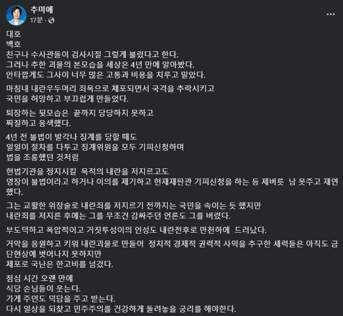 추미애 "대호라 불리던 尹, 끝까지 찌질하고 옹색했다"