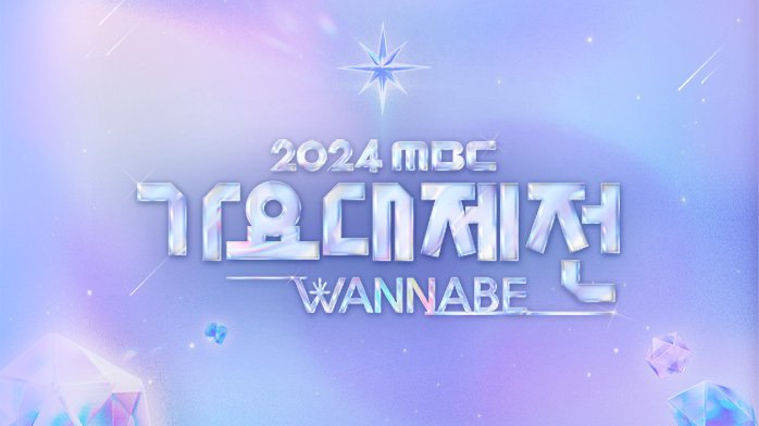 '2024 MBC 가요대제전' 설 연휴 편성…29·30일 방송 확정