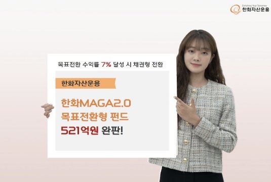 한화MAGA2.0목표전환형 펀드 완판