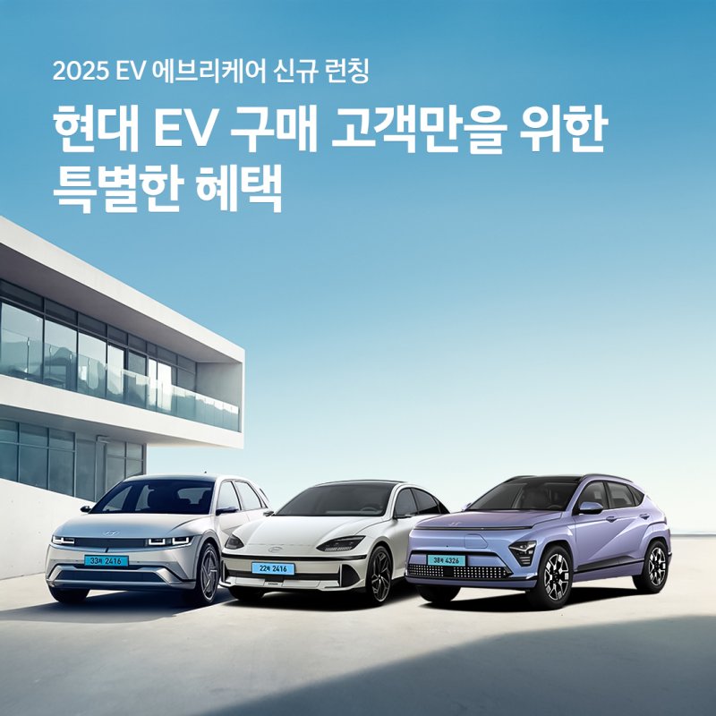 현대자동차의 전기자동차(EV) 생애주기 맞춤형 통합 케어 프로그램 '2025 EV 에브리 케어'. 현대차 제공