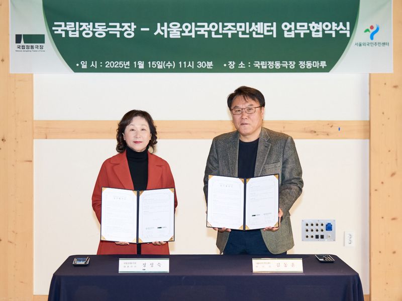 국립정동극장, 서울외국인주민센터와 업무협약