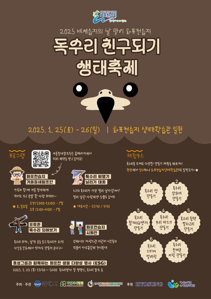 독수리와 함께하는 생태축제, '화포천에서 만나요'