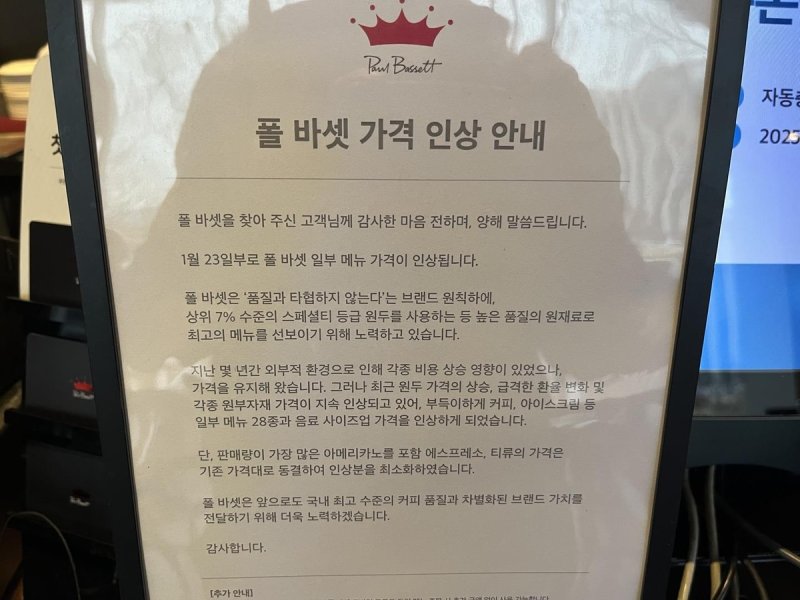폴바셋 가격 인상 안내문 (출처=연합뉴스)