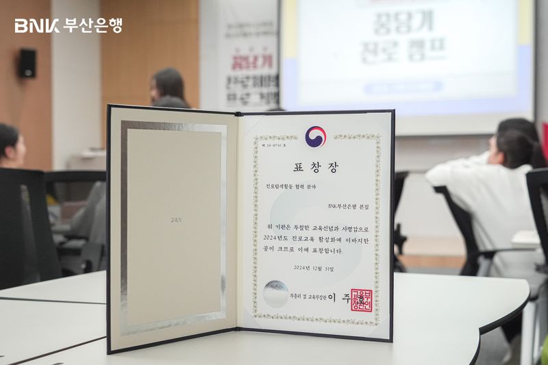 BNK부산은행, 진로탐색활동 협력유공 ‘교육부 장관상’