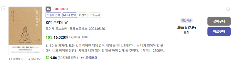 장원영이 언급한 '초역 부처의 말'은 1월 17일 기준 주간 베스트에서 788계단 급상승한 15위를 기록 중이다 /사진=교보문고 갈무리