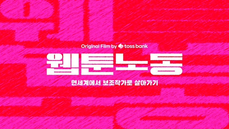 '을중의 을' 웹툰 보조작가 근로계약까지 챙기는 이 은행