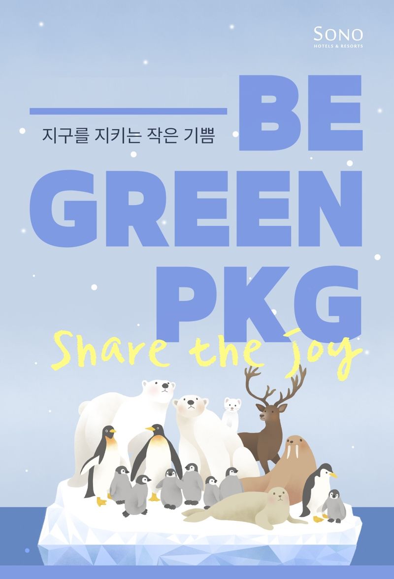 대명소노, 일회용품 사용 최소화 '비그린 패키지' 선봬