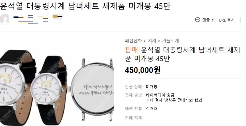 5만원에도 안 팔린 '윤석열 시계' 근황, 체포되자