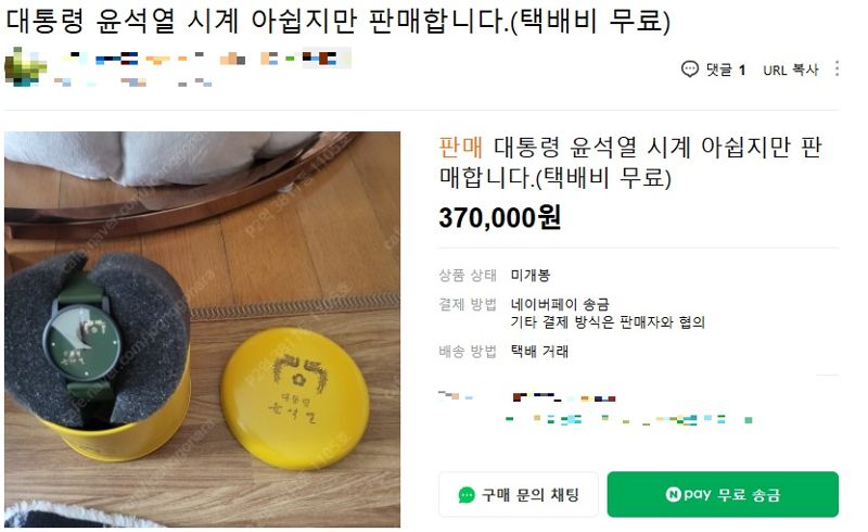 5만원에도 안 팔린 '윤석열 시계' 근황, 체포되자