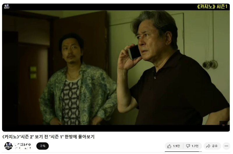 [서울=뉴시스] 2023년 2월에 게재된 '카지노' 시즌1 몰아보기 영상. 18일 기준 조회 수 429만여회에 달했다. (사진=유튜브 캡처) *재판매 및 DB 금지