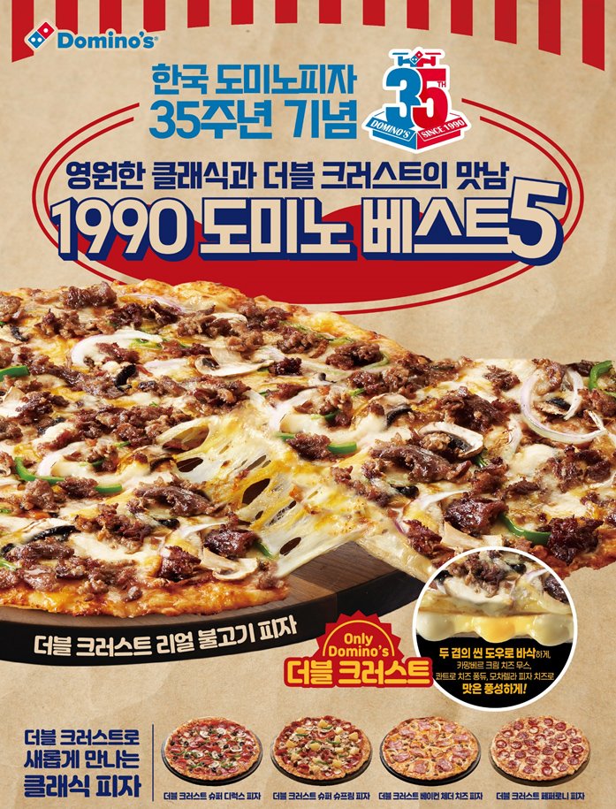 도미노피자, 35주년 기념 '1990 도미노 베스트 5종'(사진=도미노피자 제공) *재판매 및 DB 금지