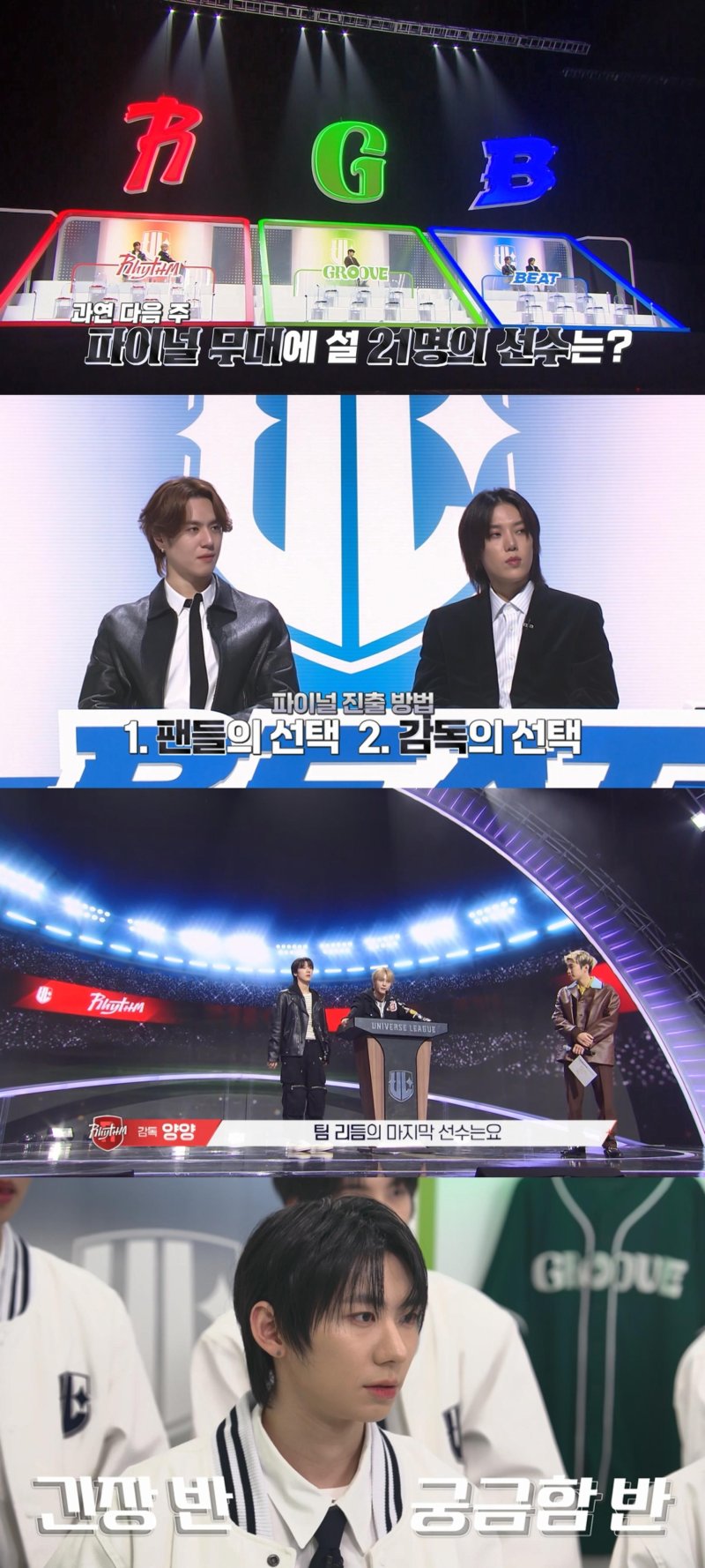 '유니버스 리그', 파이널 앞두고 반전…하위권 대거 파이널행