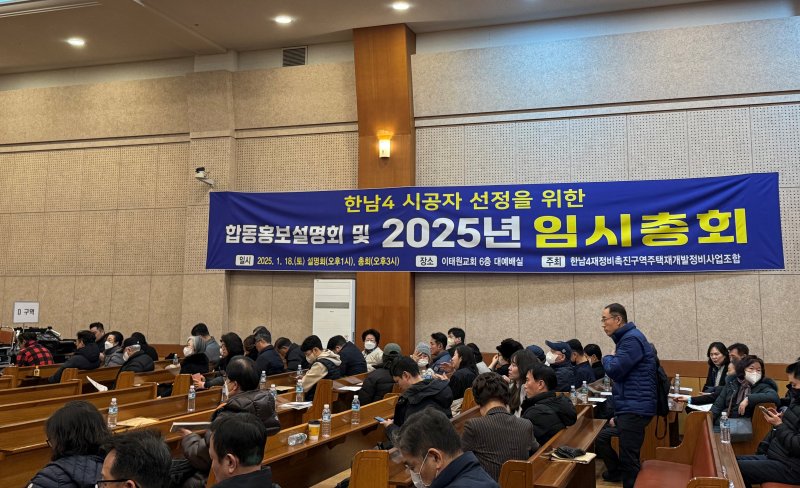 [서울=뉴시스] 이연희 기자 = 한남4재정비촉진구역 주택재개발정비사업 조합이 18일 오후 서울 용산구 이태원교회에서 연 시공사 선정 총회에서 0000이 시공사로 선정됐다. 2025.01.18. dyhlee@newsis.com *재판매 및 DB 금지