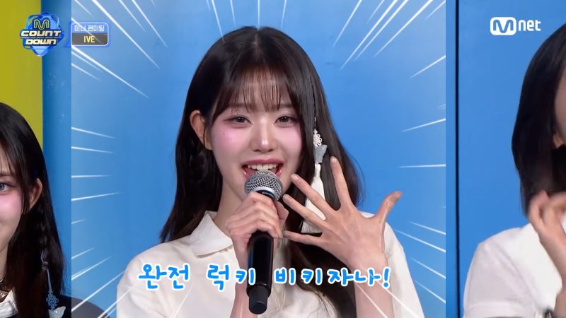 장원영 "항상 럭키비키는 아냐"…아닐 때는 언제?