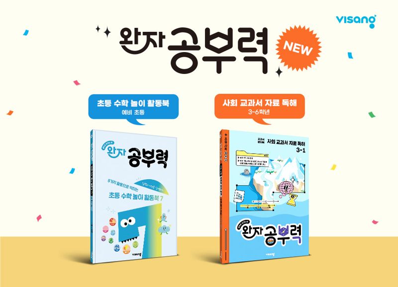 비상교육 완자공부력, ‘초등 수학 놀이 활동북’과 ‘사회 교과서 자료 독해’ 출간. 비상교육 제공