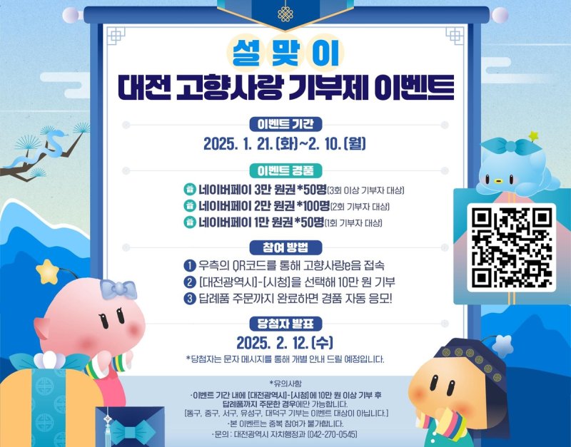 '설맞이' 대전 고향사랑기부자 200명 추첨 경품권 쏜다 (출처=연합뉴스)