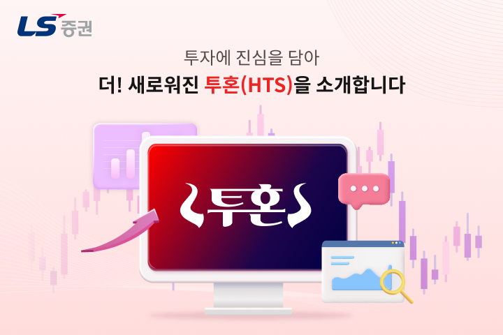 LS증권은 20일 홈트레이딩시스템(HTS)인 투혼의 사용자 편의성 도모를 위한 개편이 이뤄졌다고 밝혔다. LS증권 제공