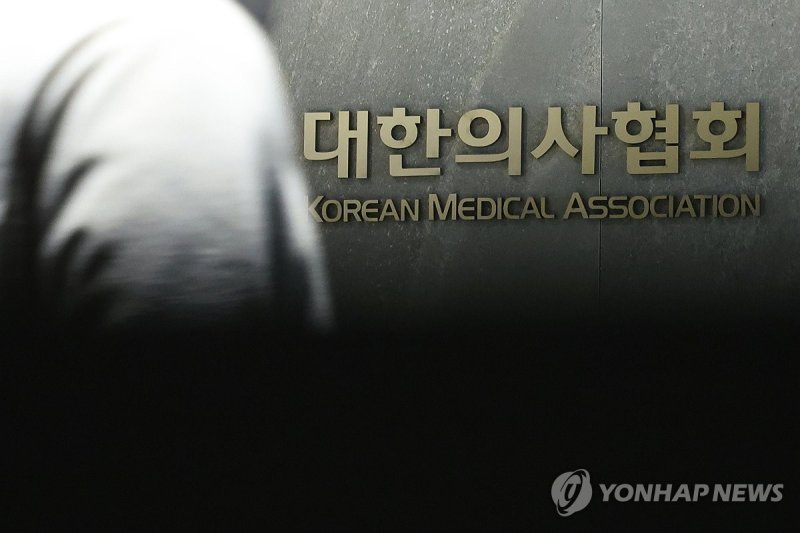 대한의사협회 (출처=연합뉴스)