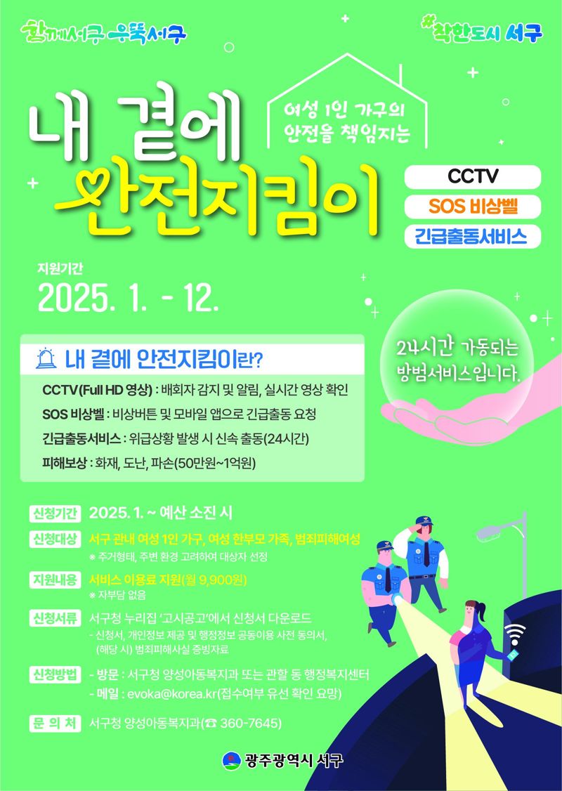 광주광역시 서구, 24시간 여성 안전지킴이 서비스 제공