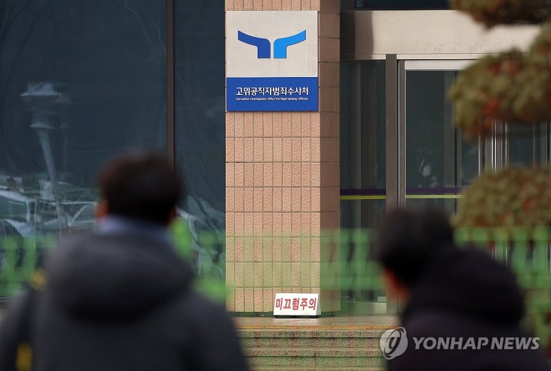 윤석열 대통령, 공수처 구속 후 조사 재차 불응 (출처=연합뉴스)