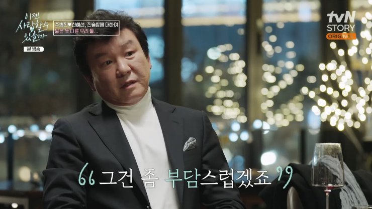 주병진 "이성 친구 많은 女 부담스러워" 솔직