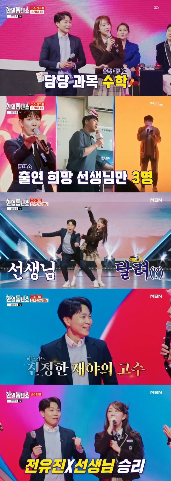 전유진, 학교 수학 선생님과 '한일톱텐쇼' 출격 [RE:TV]