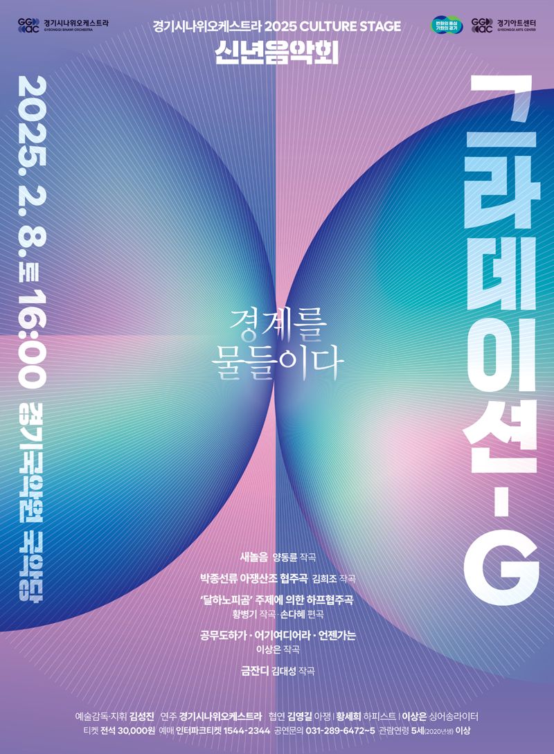 경기시나위오케스트라, 2월 8일 신년음악회 '그라데이션-G' 공연