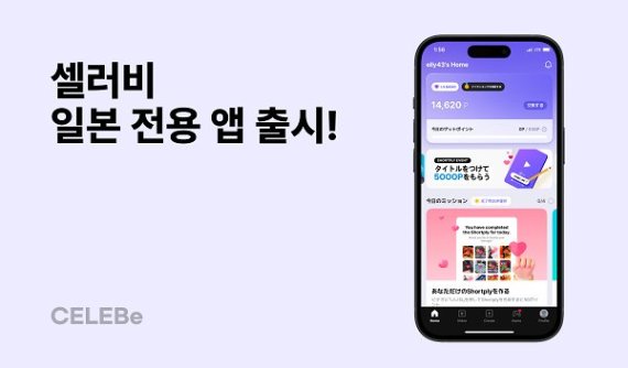셀러비(CELEBe), 일본 전용 앱 론칭…글로벌 숏폼 플랫폼 시장 공략 본격화