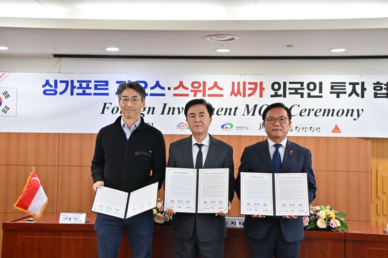 "연초부터 외자유치 '씽씽’"...충남도,싱가폴·스위스기업과 6700만불 투자 협약