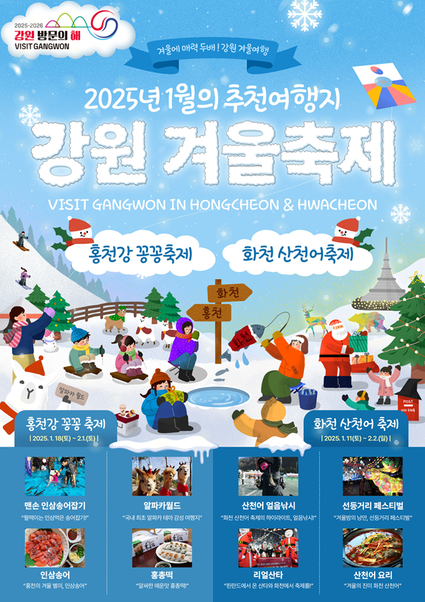 강원방문의해 1월 추천 여행지 "홍천강 꽁꽁축제·화천 산천어축제"
