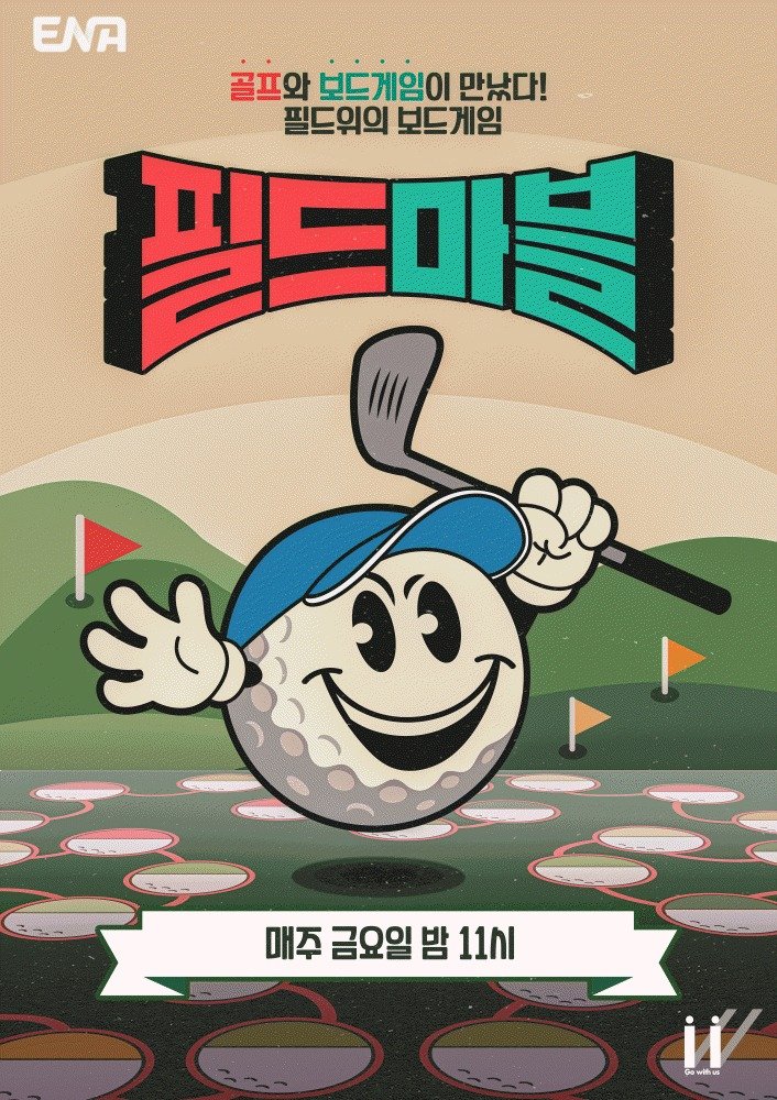 슈주·에이핑크·이상준 등 '필드마블' 출연료 못 받아…ENA 편성만 한 것