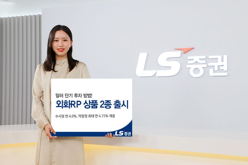 LS증권, 달러 RP상품 출시...최대 연 4.15% 금리