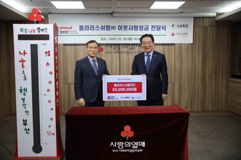 폴라리스쉬핑, 이웃사랑성금 5000만원 기부