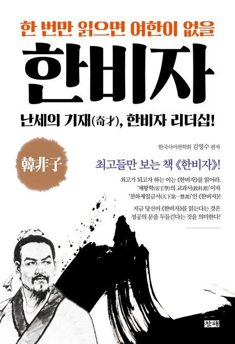 [새책] 한 번만 읽으면 여한이 없을 한비자 - 파이낸셜뉴스