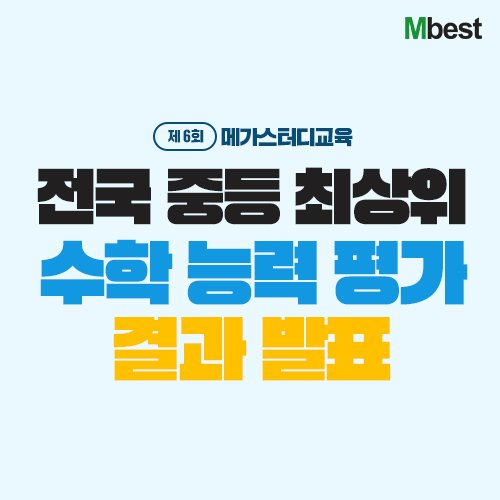 메가스터디교육 엠베스트, ‘제6회 전국 중등 최상위 수학 능력 평가’ 결과 발표