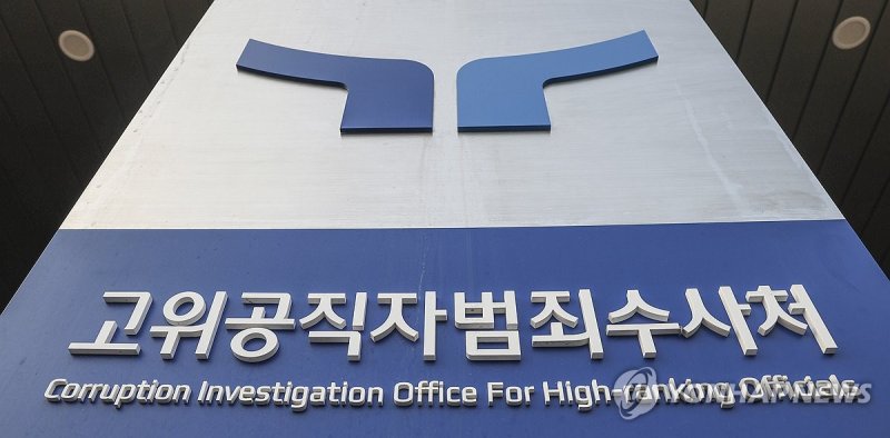 공수처, 오늘 윤 대통령 강제구인 시도 (출처=연합뉴스)