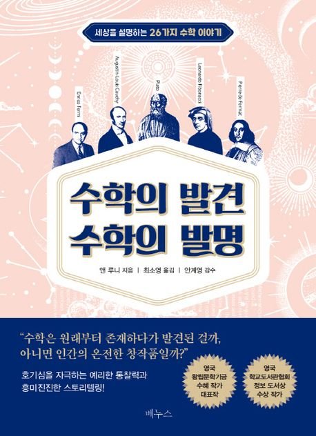 [책을 읽읍시다] 수학은 발견된 것일까? 발명된 것일까?