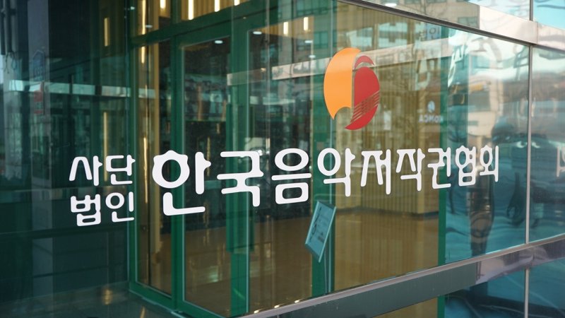 한국음악저작권협회 로고. 협회 제공