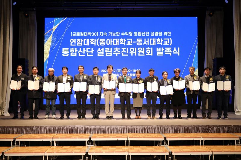 동아대 산학협력 성과 교류회 현장에서 열린 ‘동아대-동서대 글로컬 연합대학 통합산단 설립추진위원회 발족식’ 모습. 동아대 제공