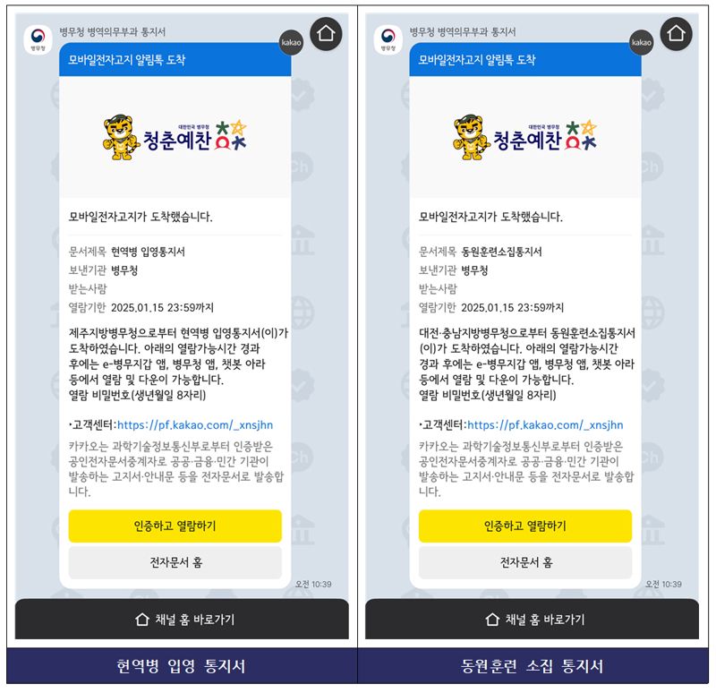 '병역의무부과 통지서' 이제는 안심하고 열어보세요