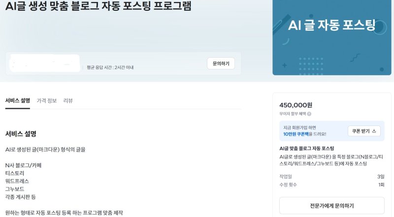 'AI 자동 포스팅 프로그램' 판매글 (크몽 화면 갈무리)