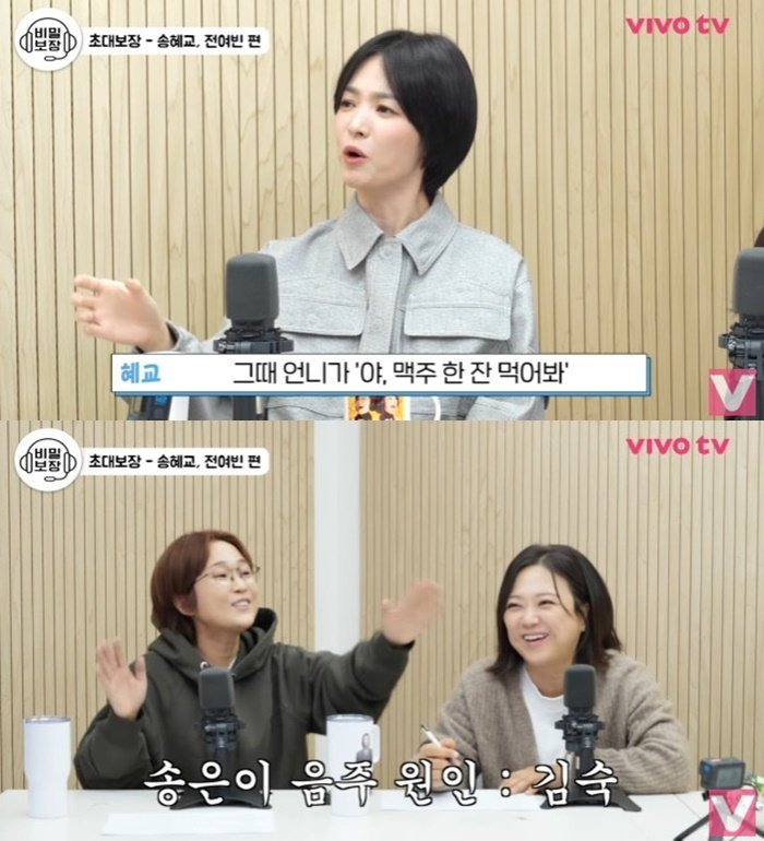 송혜교 송은이가 술 가르쳐…졸업 후 스무살 때