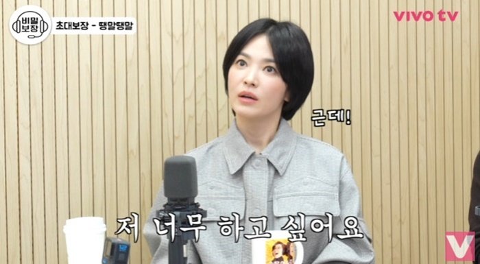 송혜교 "코미디 연기 하고 싶어…'풀하우스'가 마지막 로코"