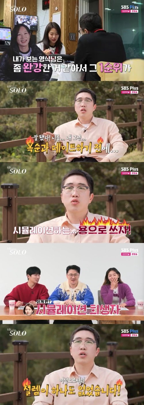 24기 영식 옥순과 데이트 잘하려고 정숙 이용…분노 유발