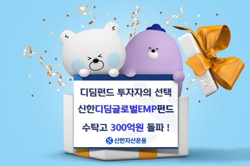 몸집 키우는 신한 디딤펀드···개인이 민다