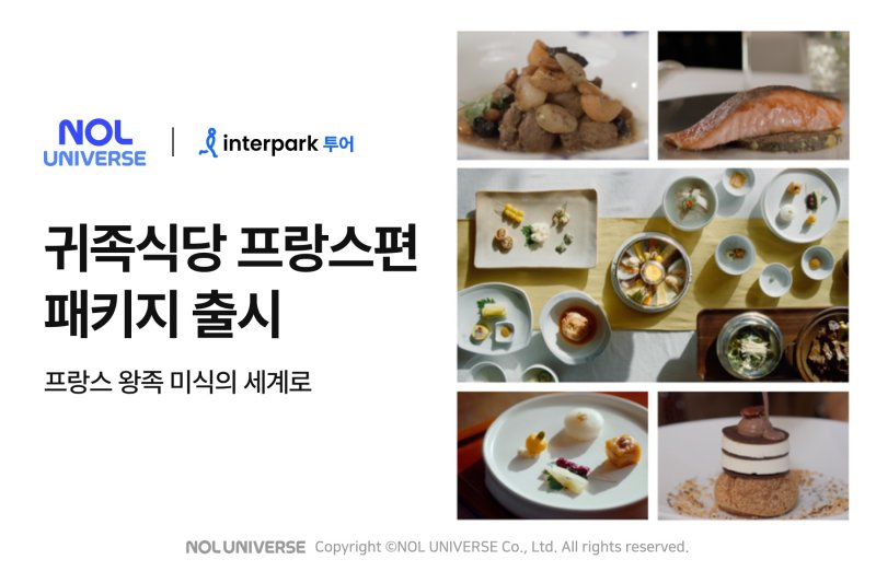 인터파크투어 '미식홀릭-귀족식당' 패키지 / 놀유니버스 제공