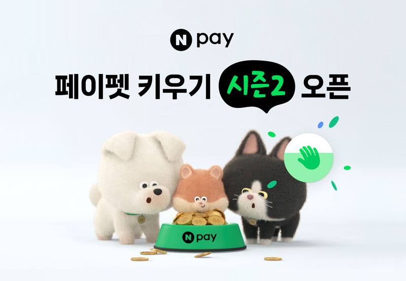 "랜선 '댕냥이' 쓰다듬기만 하면 포인트 적립돼요"...네이버페이 '페이펫' 시즌2 개시