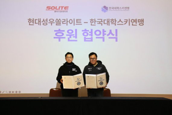 현대성우쏠라이트, 4년 연속 한국대한스키연맹 후원