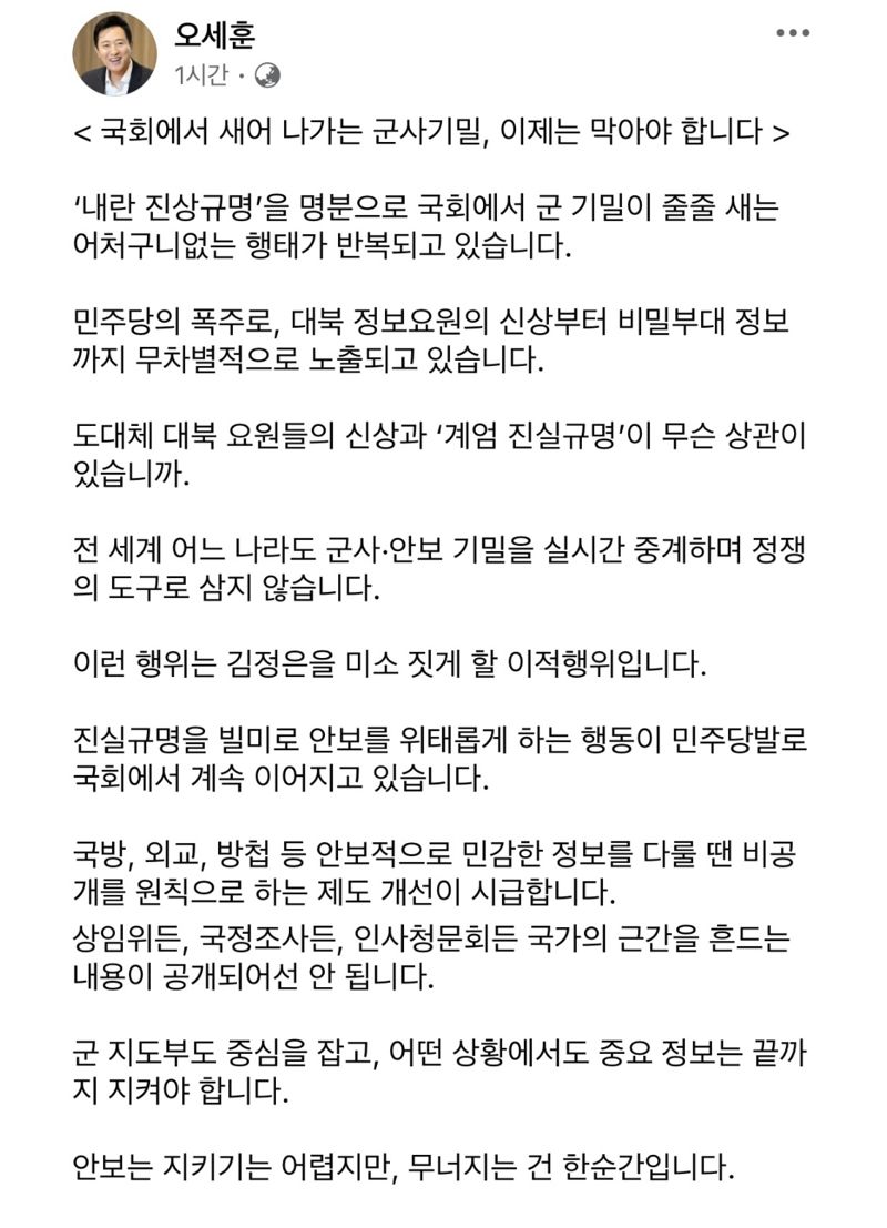 오세훈 "민주당 폭주로 군 기밀 노출돼..김정은 미소 짓게 할 이적행위"